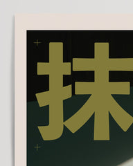 After Hover: Matcha Zubereitung - Traditionell japanisch genießen